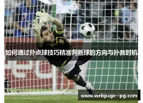 如何通过扑点球技巧精准判断球的方向与扑救时机