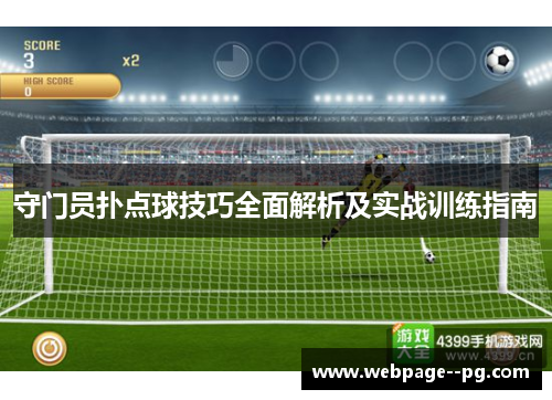 守门员扑点球技巧全面解析及实战训练指南