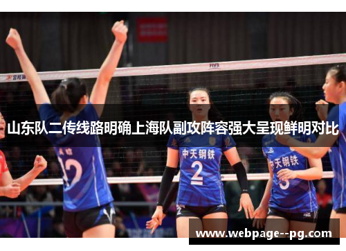 山东队二传线路明确上海队副攻阵容强大呈现鲜明对比