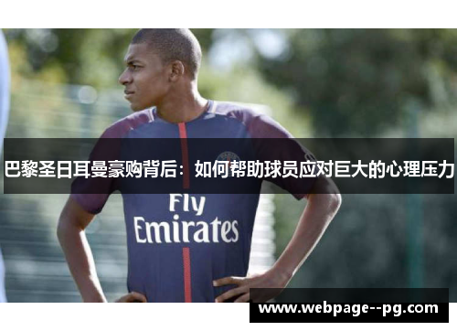 巴黎圣日耳曼豪购背后：如何帮助球员应对巨大的心理压力