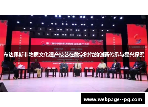 布达佩斯非物质文化遗产技艺在数字时代的创新传承与复兴探索