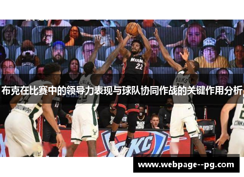 布克在比赛中的领导力表现与球队协同作战的关键作用分析