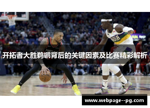 开拓者大胜鹈鹕背后的关键因素及比赛精彩解析