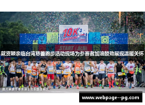 戴资颖亲临台湾慈善跑步活动现场为参赛者加油鼓劲展现温暖关怀