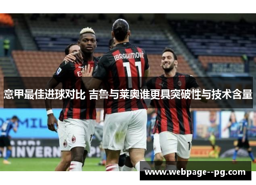 意甲最佳进球对比 吉鲁与莱奥谁更具突破性与技术含量