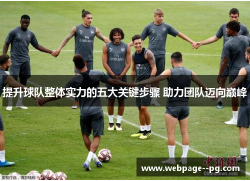 提升球队整体实力的五大关键步骤 助力团队迈向巅峰