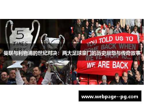 曼联与利物浦的世纪对决：两大足球豪门的历史恩怨与传奇故事