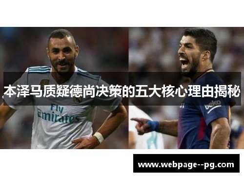 本泽马质疑德尚决策的五大核心理由揭秘