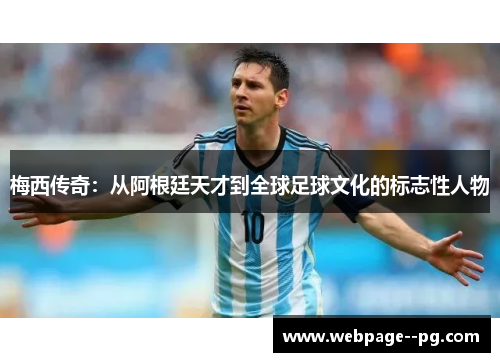 梅西传奇：从阿根廷天才到全球足球文化的标志性人物