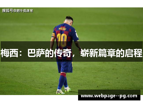 梅西:巴萨的传奇,崭新篇章的启程 梅西:巴萨的传奇,崭新篇章的启程