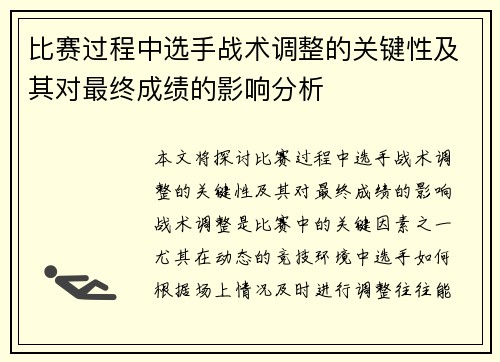 比赛过程中选手战术调整的关键性及其对最终成绩的影响分析 比赛过程中选手战术调整的关键性及其对最终成绩的影响分析