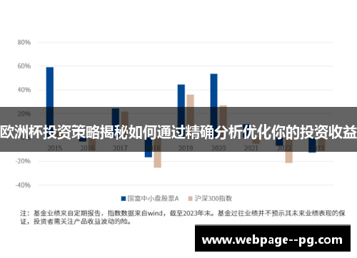 欧洲杯投资策略揭秘如何通过精确分析优化你的投资收益