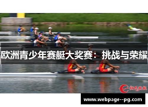 欧洲青少年赛艇大奖赛:挑战与荣耀 欧洲青少年赛艇大奖赛:挑战与荣耀