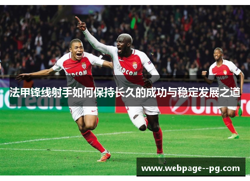 法甲锋线射手如何保持长久的成功与稳定发展之道