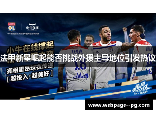 法甲新星崛起能否挑战外援主导地位引发热议 法甲新星崛起能否挑战外援主导地位引发热议