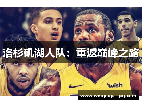洛杉矶湖人队:重返巅峰之路 洛杉矶湖人队:重返巅峰之路