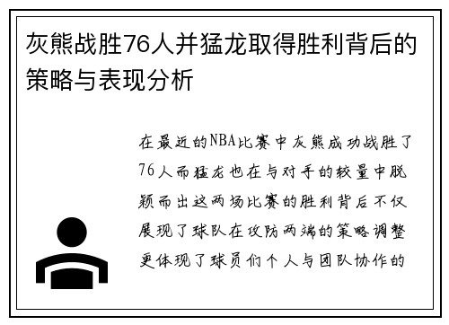 灰熊战胜76人并猛龙取得胜利背后的策略与表现分析 灰熊战胜76人并猛龙取得胜利背后的策略与表现分析