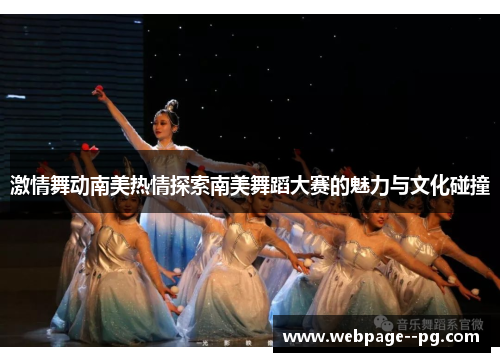 激情舞动南美热情探索南美舞蹈大赛的魅力与文化碰撞 激情舞动南美热情探索南美舞蹈大赛的魅力与文化碰撞