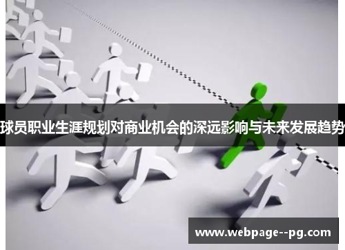 球员职业生涯规划对商业机会的深远影响与未来发展趋势 球员职业生涯规划对商业机会的深远影响与未来发展趋势