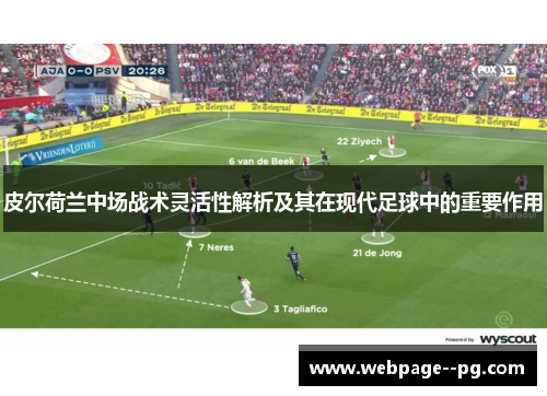 皮尔荷兰中场战术灵活性解析及其在现代足球中的重要作用