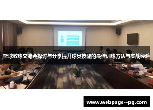 篮球教练交流会探讨与分享提升球员技能的最佳训练方法与实战经验 篮球教练交流会探讨与分享提升球员技能的最佳训练方法与实战经验