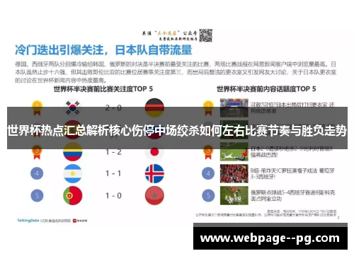 世界杯热点汇总解析核心伤停中场绞杀如何左右比赛节奏与胜负走势 世界杯热点汇总解析核心伤停中场绞杀如何左右比赛节奏与胜负走势