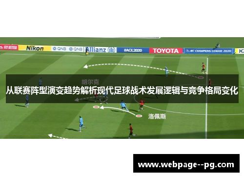 从联赛阵型演变趋势解析现代足球战术发展逻辑与竞争格局变化 从联赛阵型演变趋势解析现代足球战术发展逻辑与竞争格局变化