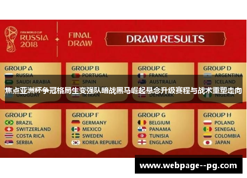 焦点亚洲杯争冠格局生变强队暗战黑马崛起悬念升级赛程与战术重塑走向 焦点亚洲杯争冠格局生变强队暗战黑马崛起悬念升级赛程与战术重塑走向