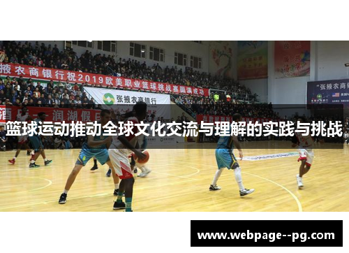 篮球运动推动全球文化交流与理解的实践与挑战 篮球运动推动全球文化交流与理解的实践与挑战