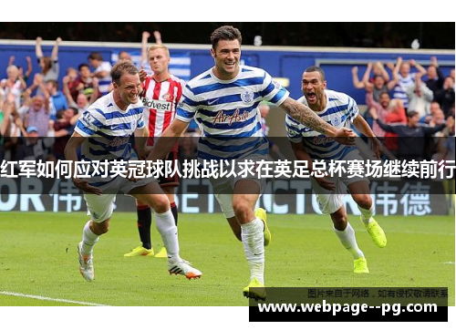 红军如何应对英冠球队挑战以求在英足总杯赛场继续前行
