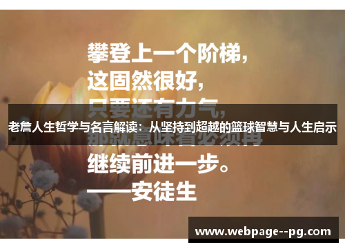 老詹人生哲学与名言解读：从坚持到超越的篮球智慧与人生启示