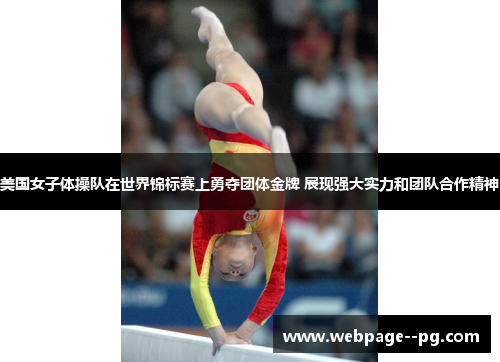美国女子体操队在世界锦标赛上勇夺团体金牌 展现强大实力和团队合作精神