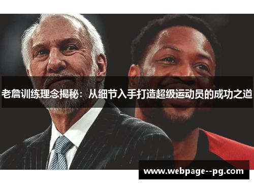 老詹训练理念揭秘:从细节入手打造超级运动员的成功之道 老詹训练理念揭秘:从细节入手打造超级运动员的成功之道