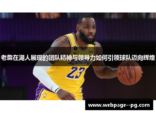 老詹在湖人展现的团队精神与领导力如何引领球队迈向辉煌 老詹在湖人展现的团队精神与领导力如何引领球队迈向辉煌