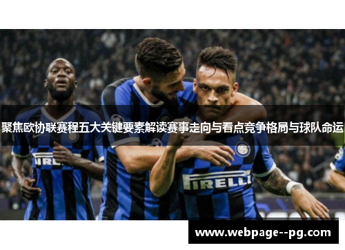 聚焦欧协联赛程五大关键要素解读赛事走向与看点竞争格局与球队命运