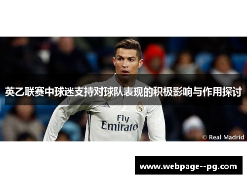 英乙联赛中球迷支持对球队表现的积极影响与作用探讨 英乙联赛中球迷支持对球队表现的积极影响与作用探讨