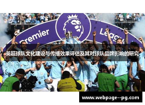 英超球队文化建设与传播效果评估及其对球队品牌影响的研究 英超球队文化建设与传播效果评估及其对球队品牌影响的研究