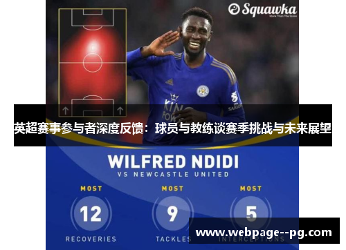英超赛事参与者深度反馈:球员与教练谈赛季挑战与未来展望 英超赛事参与者深度反馈:球员与教练谈赛季挑战与未来展望