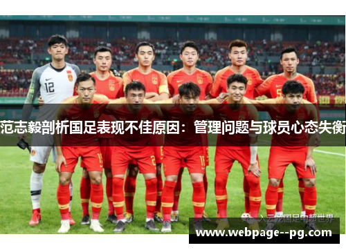 范志毅剖析国足表现不佳原因:管理问题与球员心态失衡 范志毅剖析国足表现不佳原因:管理问题与球员心态失衡