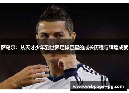 萨乌尔：从天才少年到世界足球巨星的成长历程与辉煌成就
