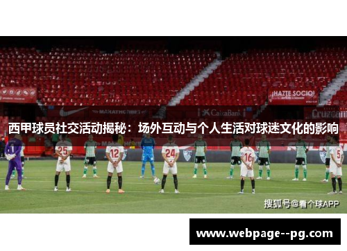 西甲球员社交活动揭秘：场外互动与个人生活对球迷文化的影响