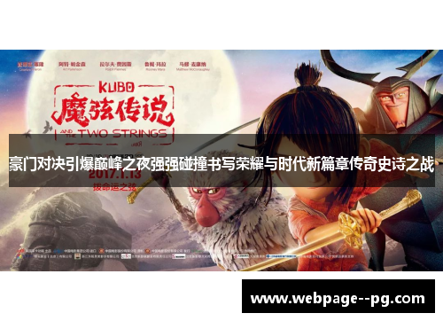 豪门对决引爆巅峰之夜强强碰撞书写荣耀与时代新篇章传奇史诗之战