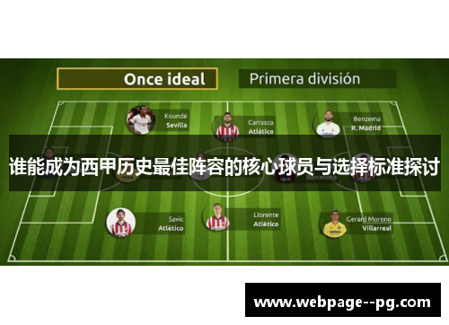 谁能成为西甲历史最佳阵容的核心球员与选择标准探讨