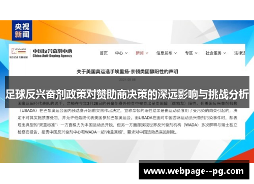 足球反兴奋剂政策对赞助商决策的深远影响与挑战分析