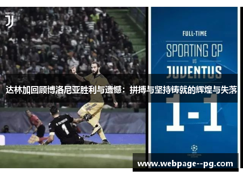 达林加回顾博洛尼亚胜利与遗憾：拼搏与坚持铸就的辉煌与失落