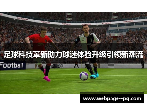足球科技革新助力球迷体验升级引领新潮流