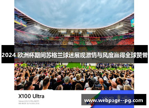 2024 欧洲杯期间苏格兰球迷展现激情与风度赢得全球赞誉