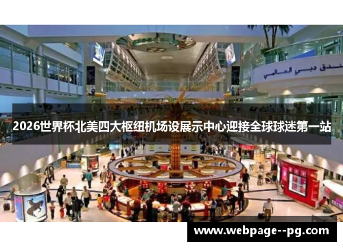 2026世界杯北美四大枢纽机场设展示中心迎接全球球迷第一站