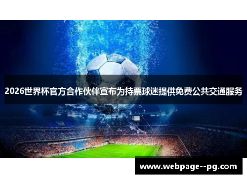 2026世界杯官方合作伙伴宣布为持票球迷提供免费公共交通服务 2026世界杯官方合作伙伴宣布为持票球迷提供免费公共交通服务