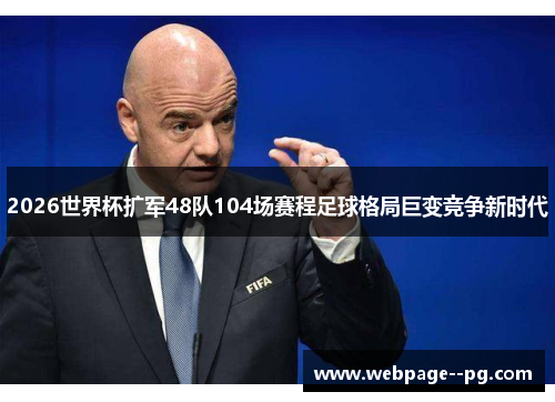 2026世界杯扩军48队104场赛程足球格局巨变竞争新时代